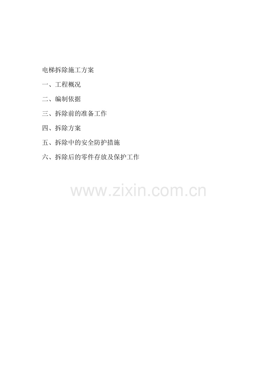 电梯拆除施工方案.doc_第1页