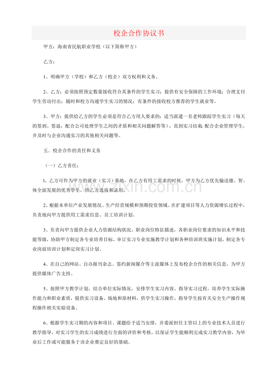 校企合作协议书5.doc_第1页