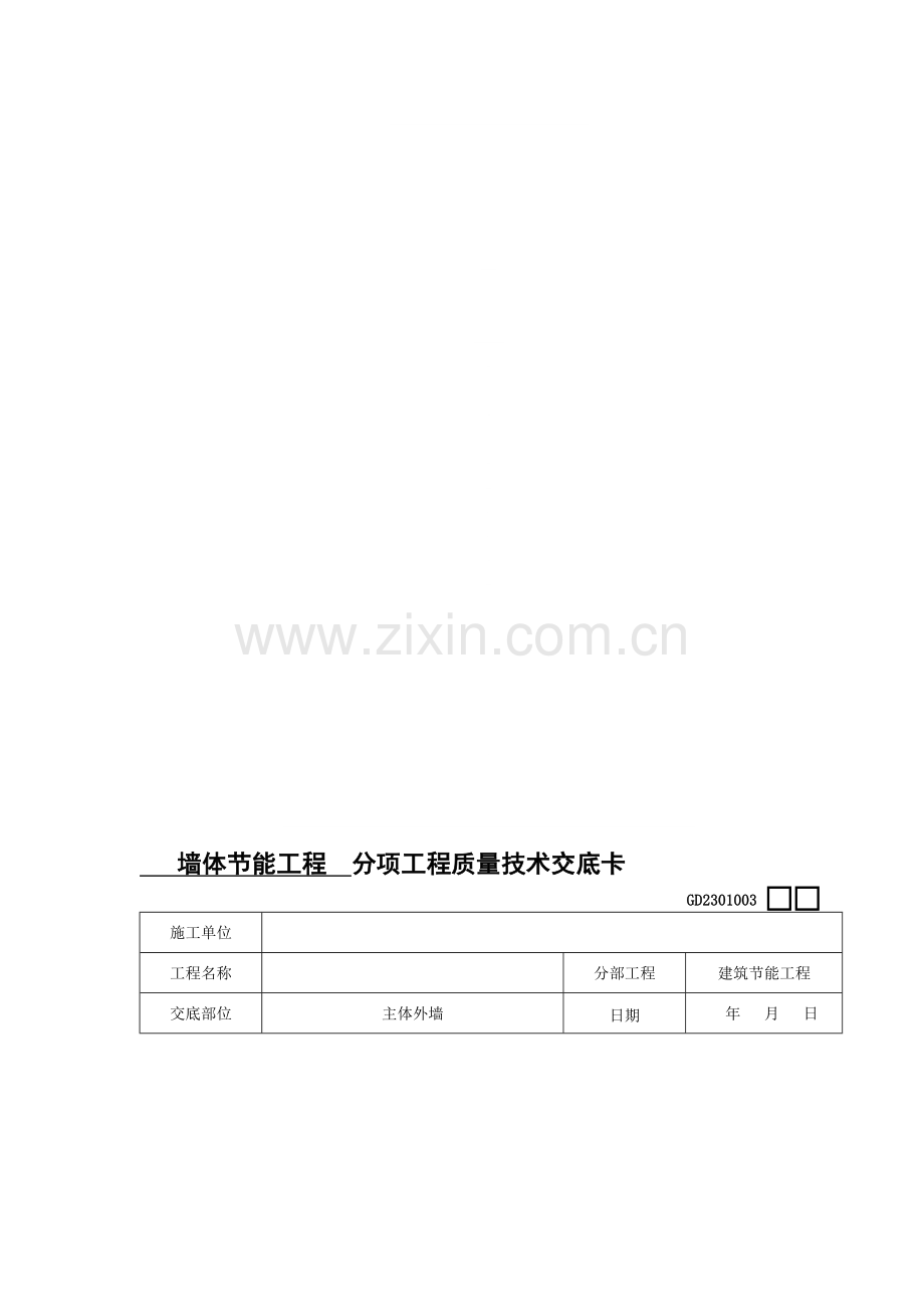 墙体节能工程分项工程质量技术交底卡.doc_第1页