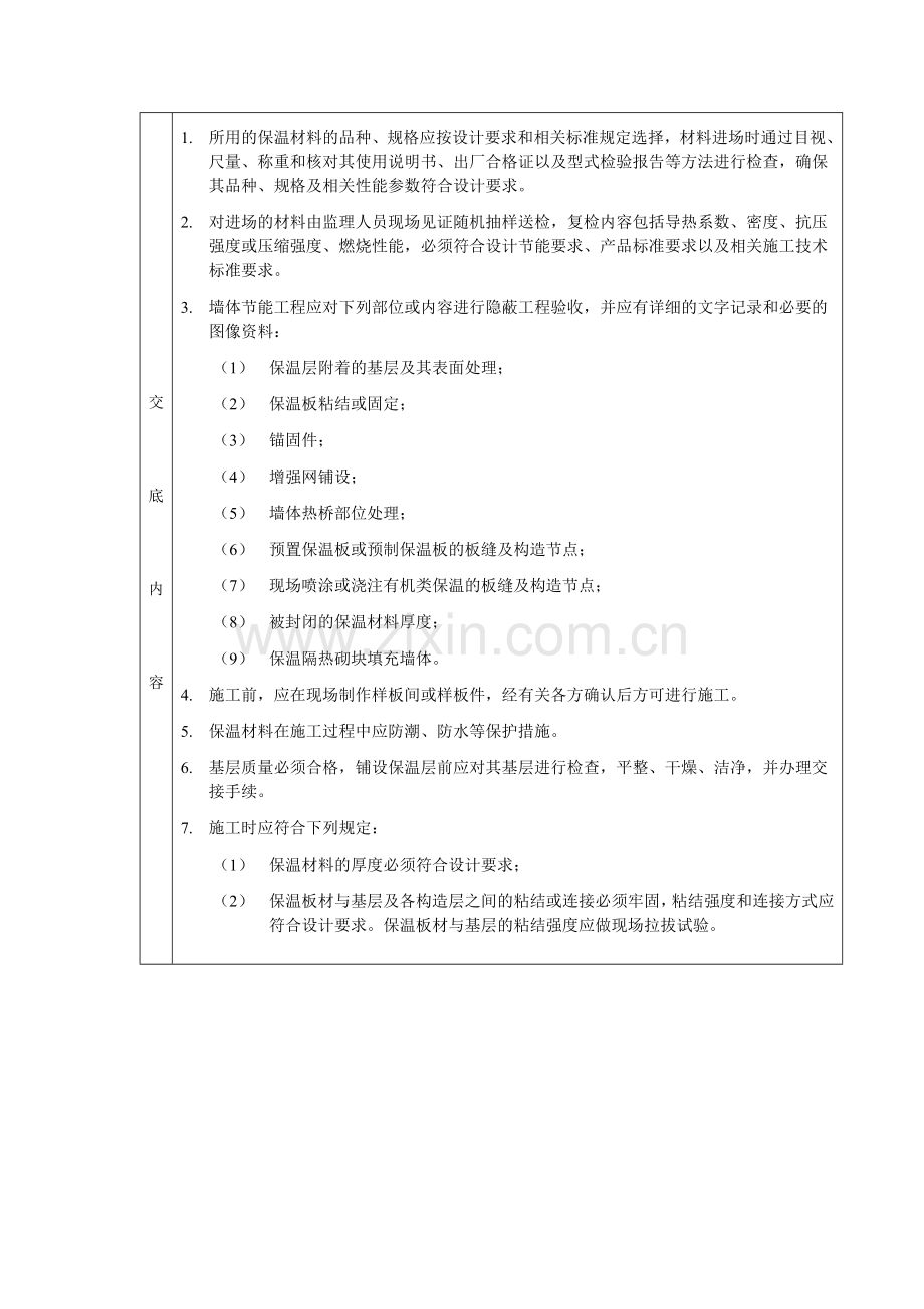 墙体节能工程分项工程质量技术交底卡.doc_第2页