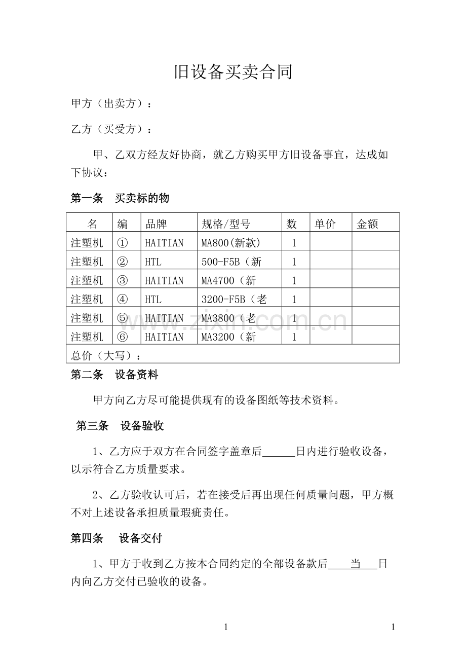 旧设备买卖合同.doc_第1页