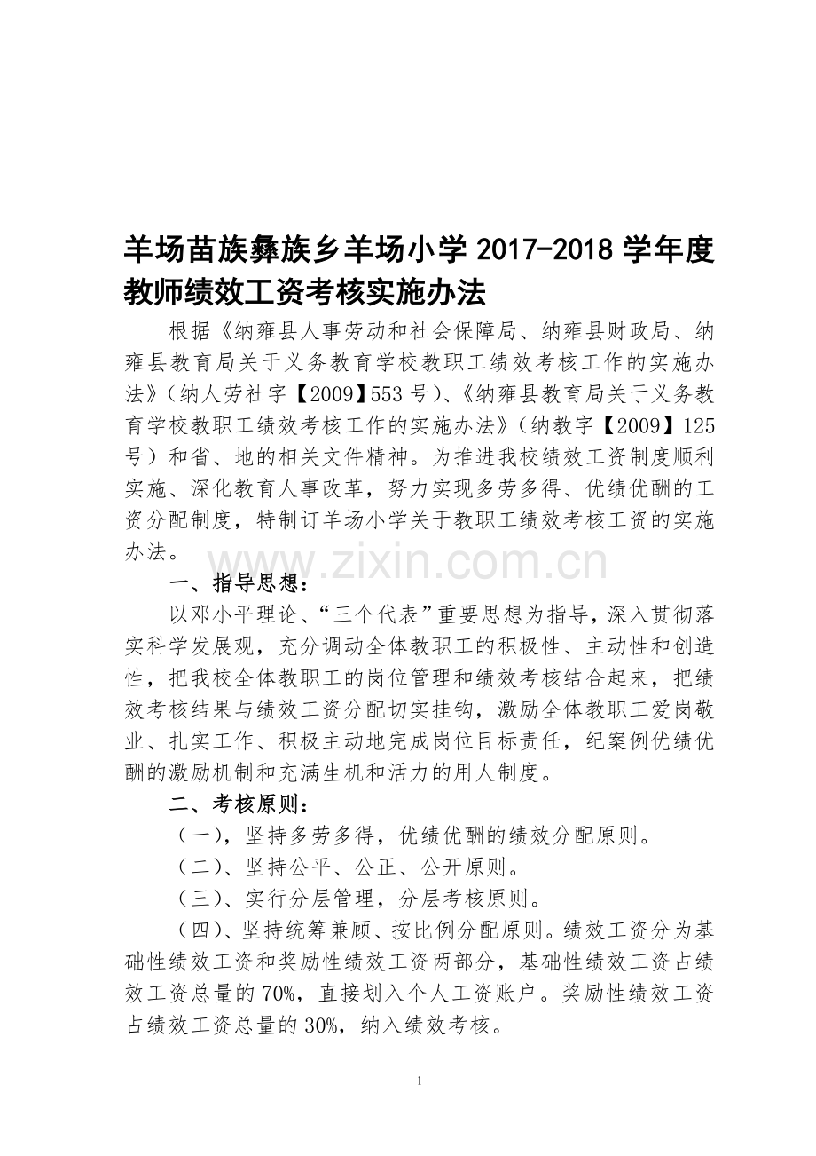 羊场苗族彝族乡羊场小学2017-2018学年度教师绩效工资考核实施办法.doc_第1页