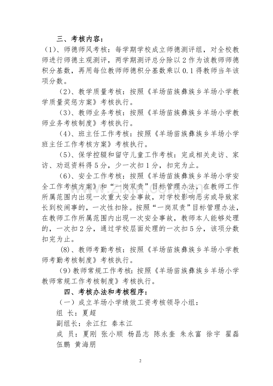 羊场苗族彝族乡羊场小学2017-2018学年度教师绩效工资考核实施办法.doc_第2页