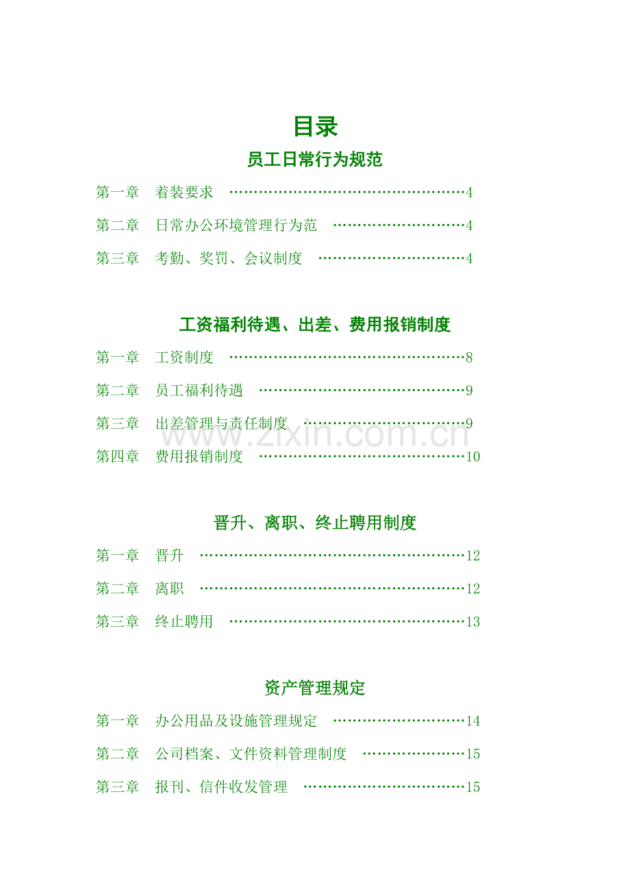公司管理总制度.doc_第2页