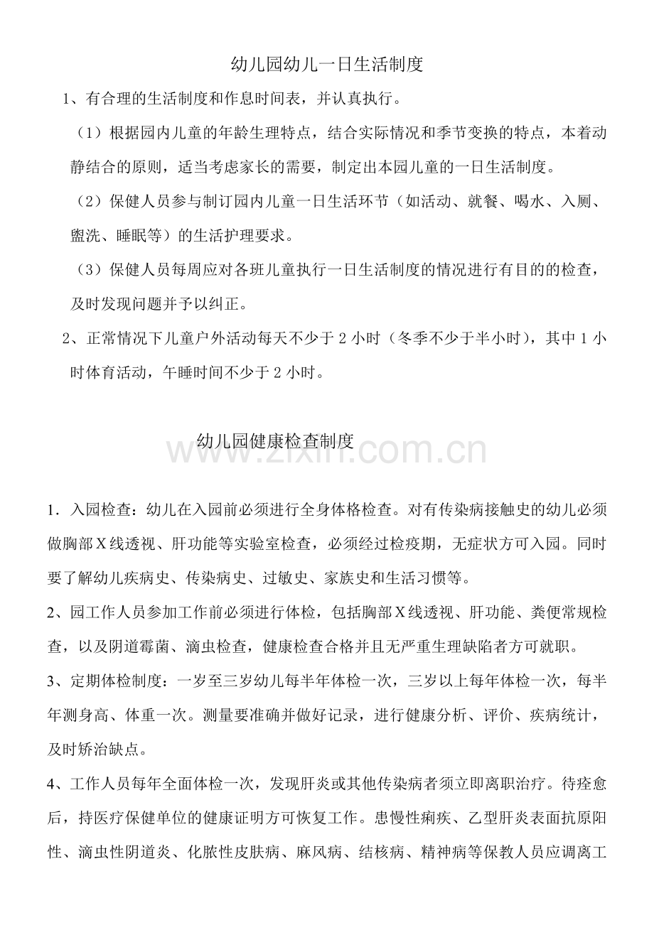幼儿园卫生保健制度.doc_第1页
