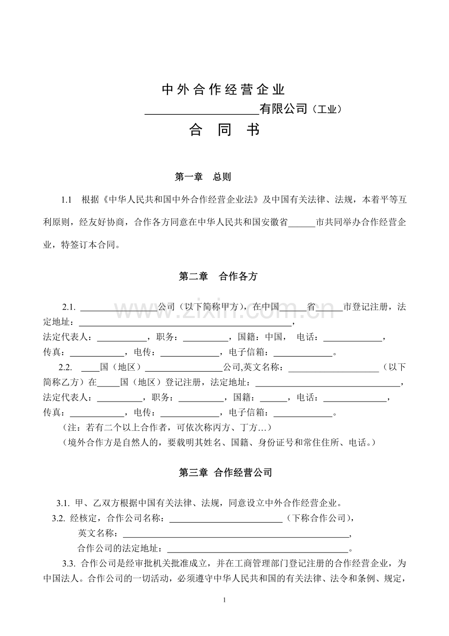 中外合作经营企业合同书.doc_第1页