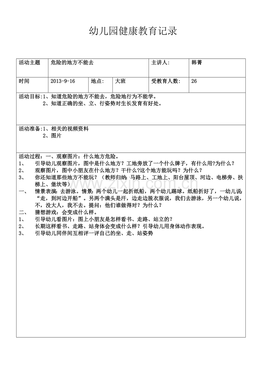 幼儿园健康教育记录.doc_第1页