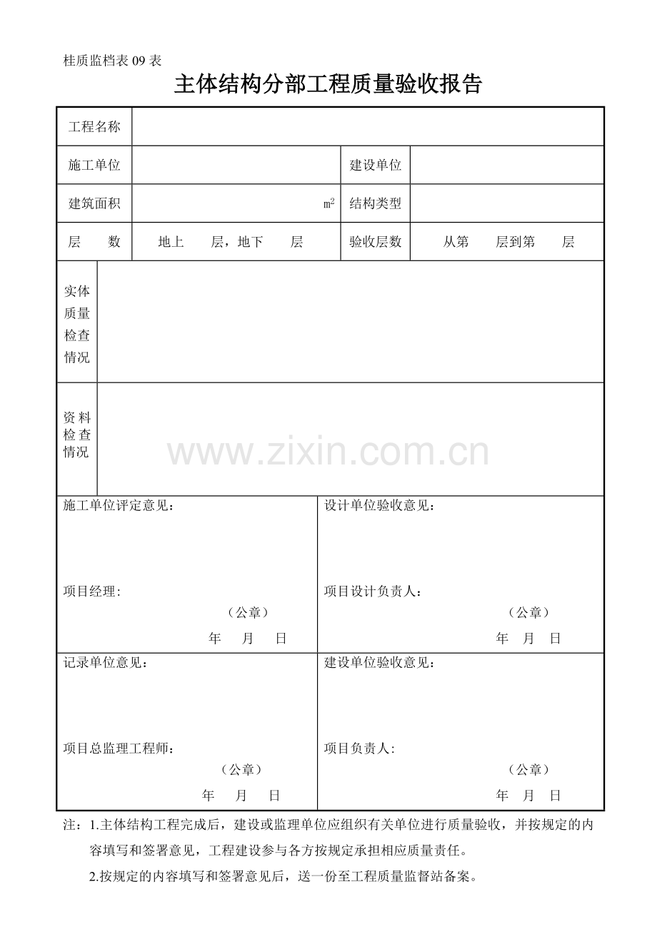 09主体结构分部工程质量验收报告(施工单位).doc_第1页