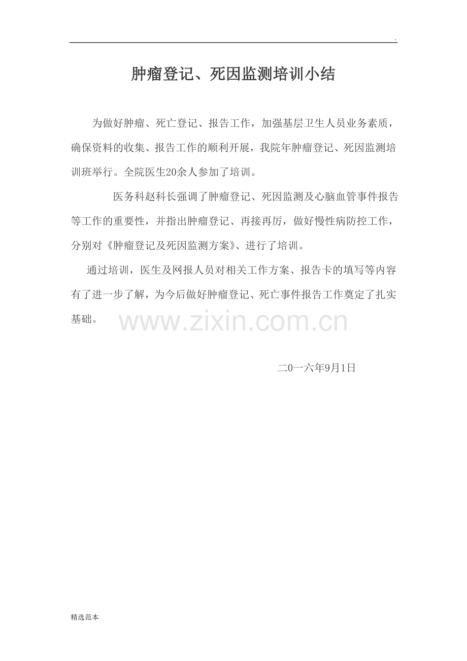 肿瘤登记培训工作小结.doc_第1页