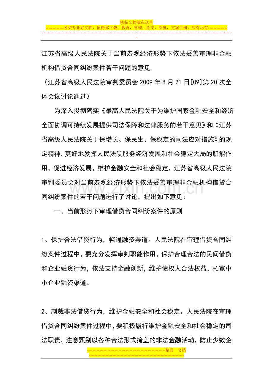 江苏省高院审理非金融机构借贷合同纠纷意见.doc_第1页