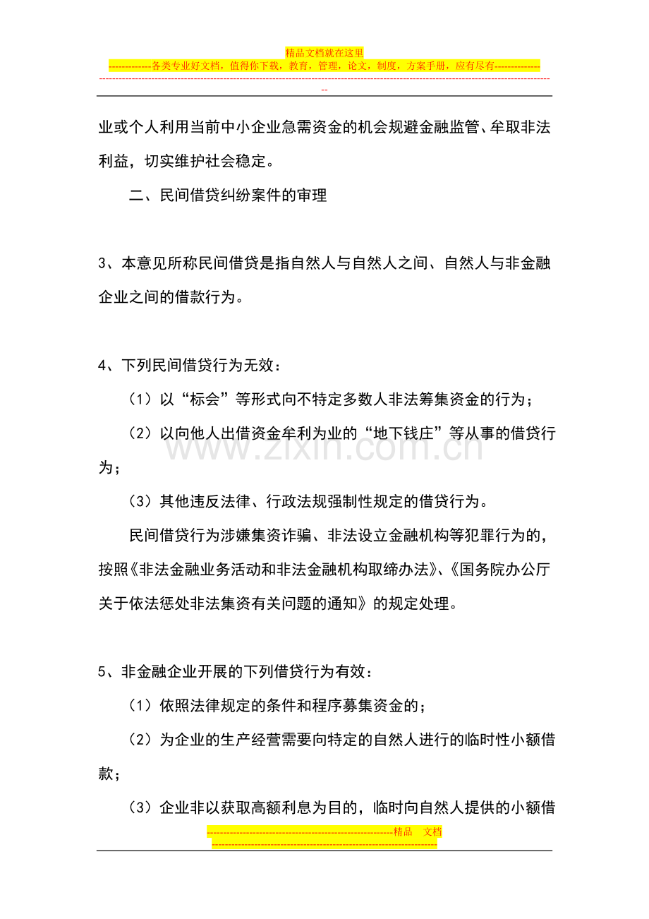 江苏省高院审理非金融机构借贷合同纠纷意见.doc_第2页