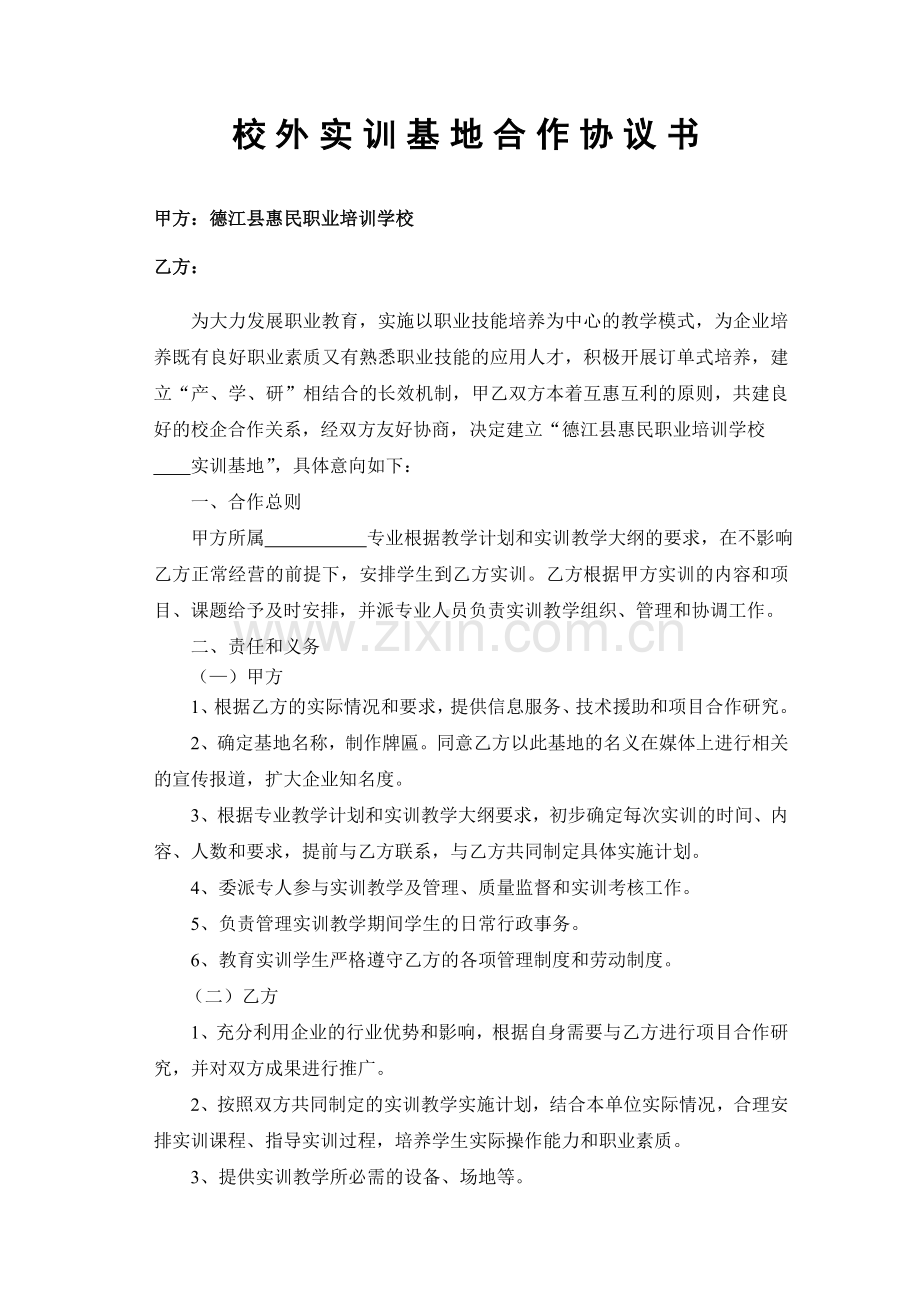 校外实训基地合作协议书.doc_第1页