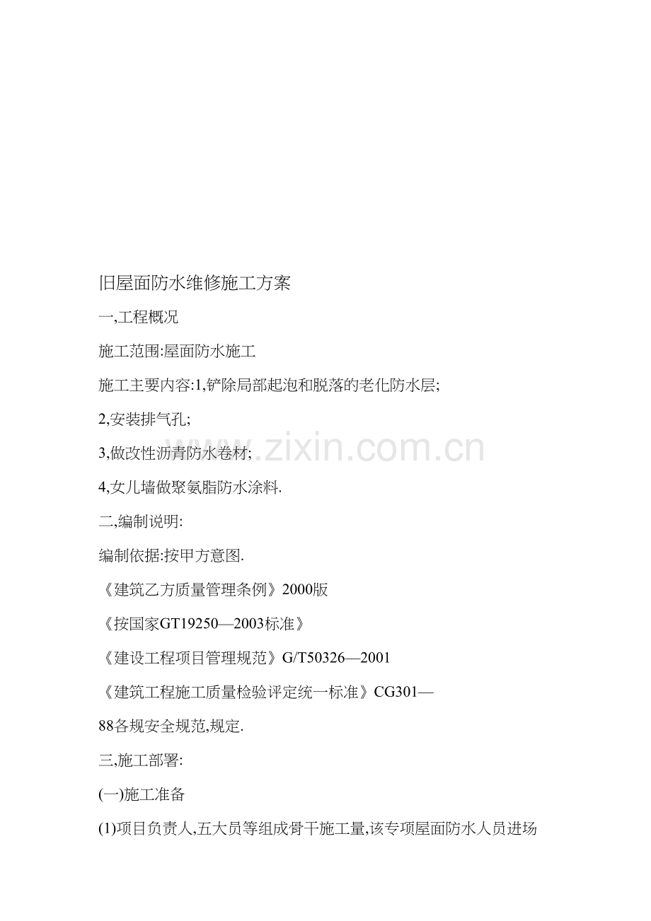 旧屋面防水维修施工方案.doc_第1页
