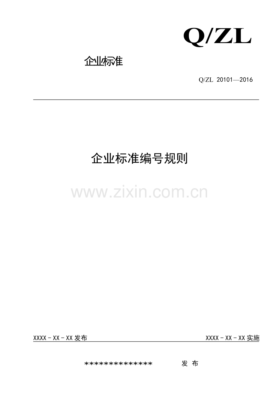 企业标准编号规则.doc_第1页