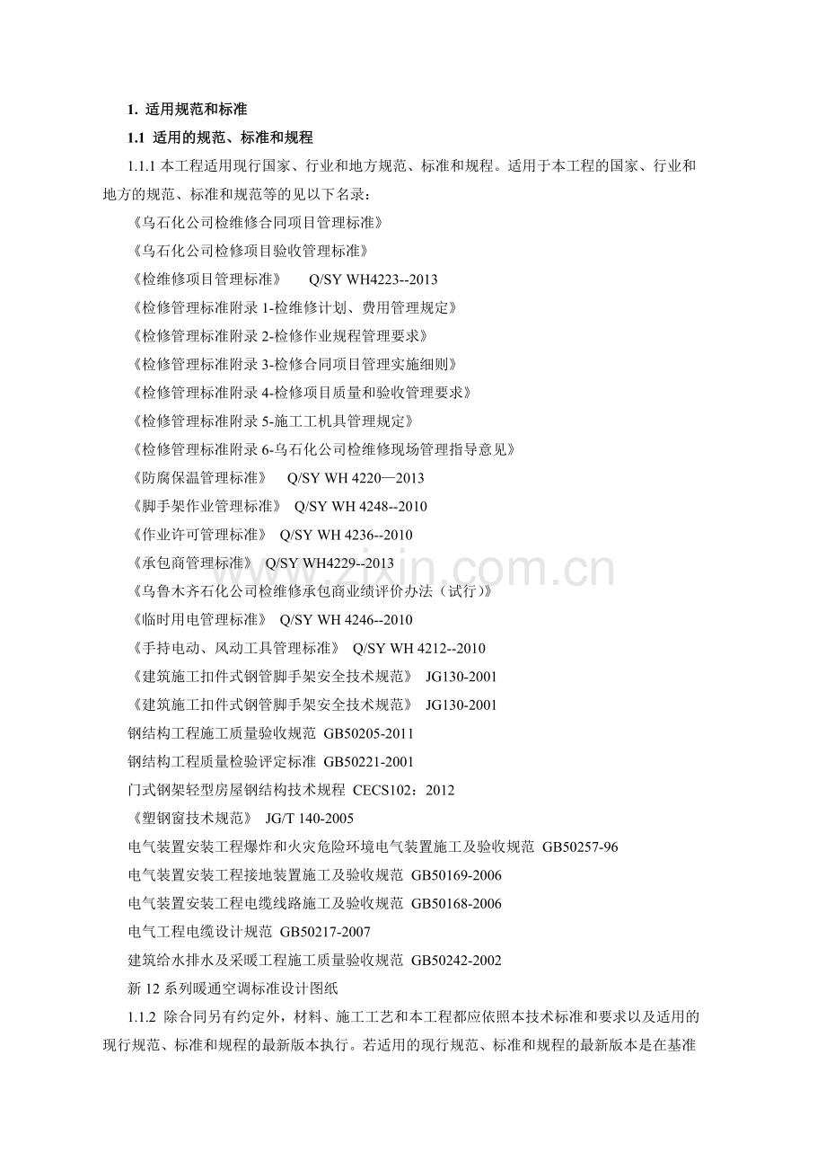 炼油厂施工要求及安全交底.doc_第1页