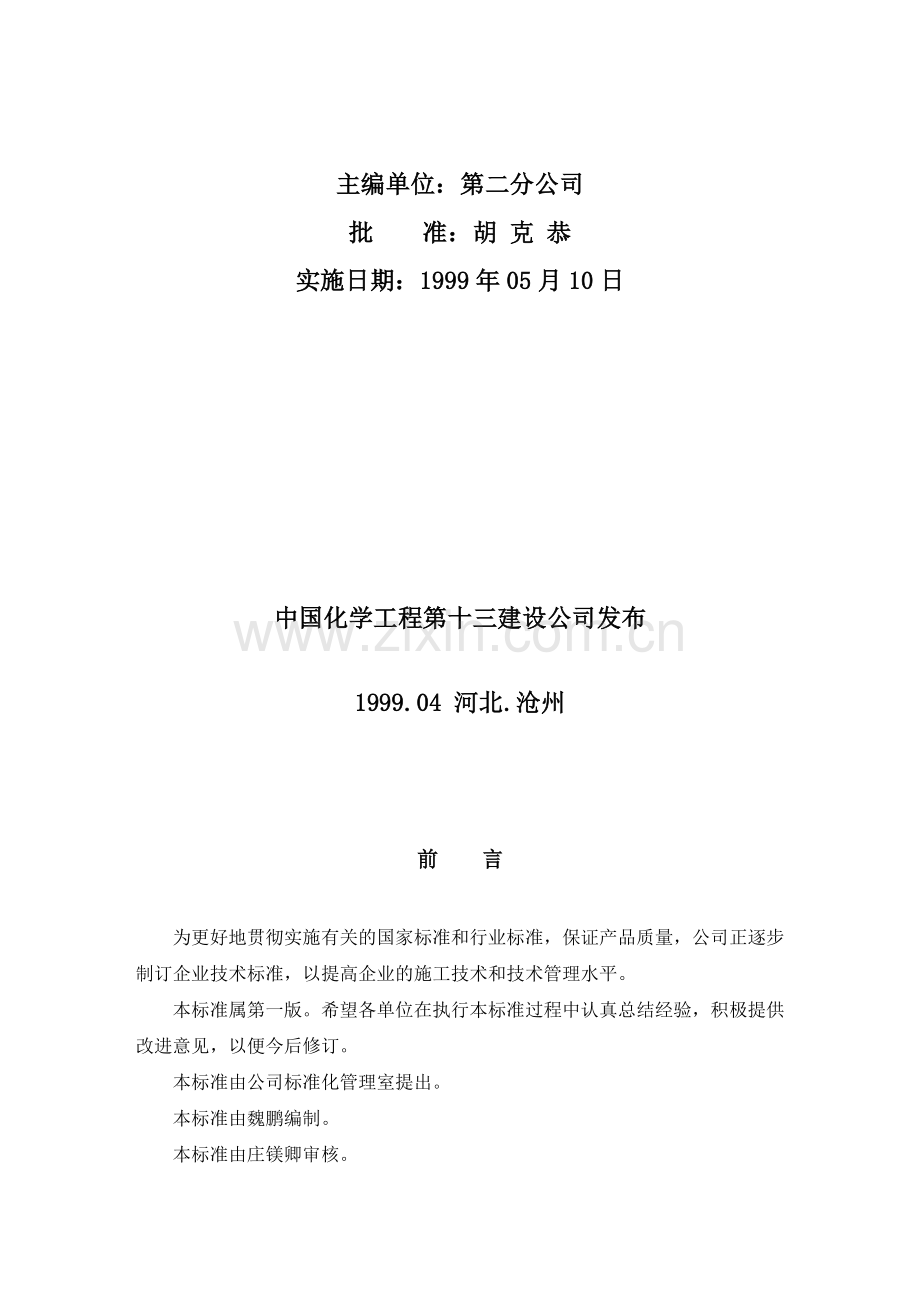 大型钢结构制作安装施工通用方案.doc_第2页