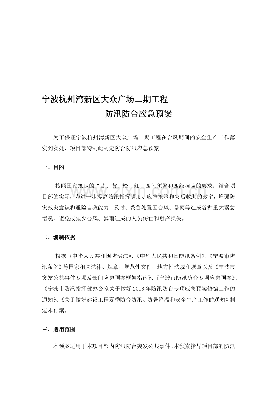 防台防汛应急预案2018-6-1.doc_第1页