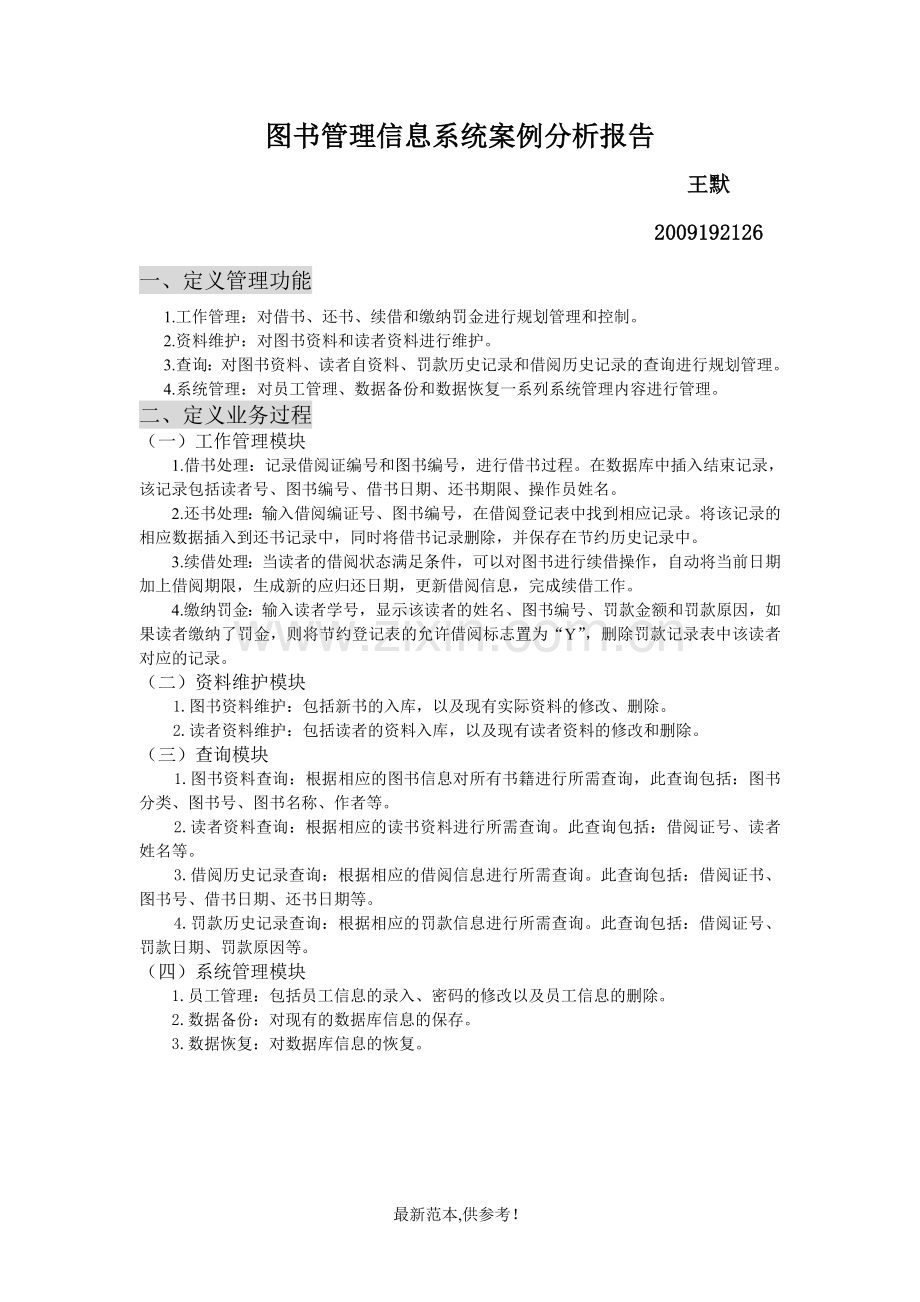 图书管理信息系统案例分析报告.doc_第1页