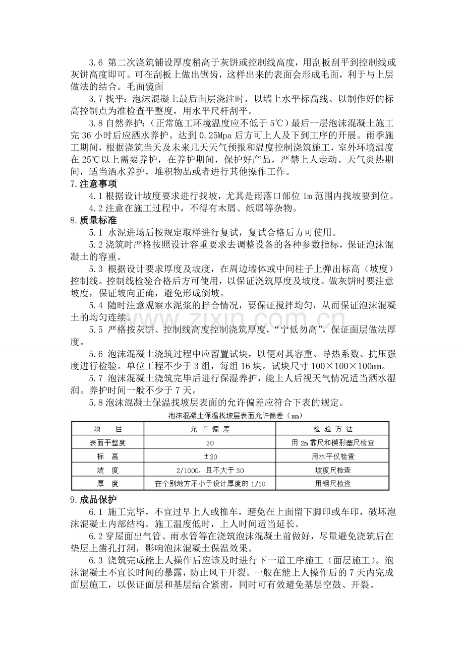 发泡混凝土保温施工.doc_第2页