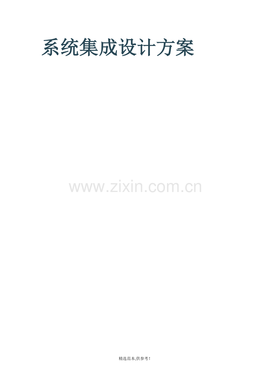 某工程系统集成设计方案.doc_第1页