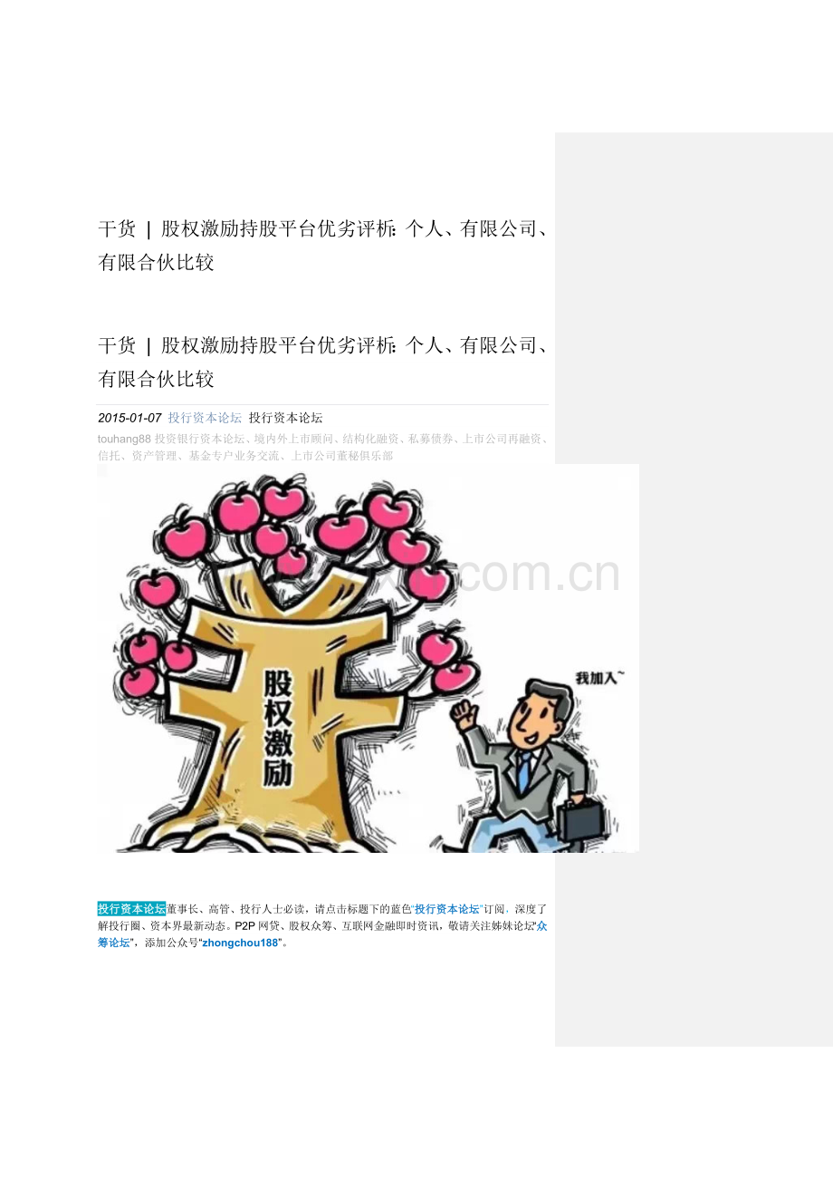 干货--股权激励持股平台优劣评析：个人、有限公司、有限合伙比较.docx_第1页