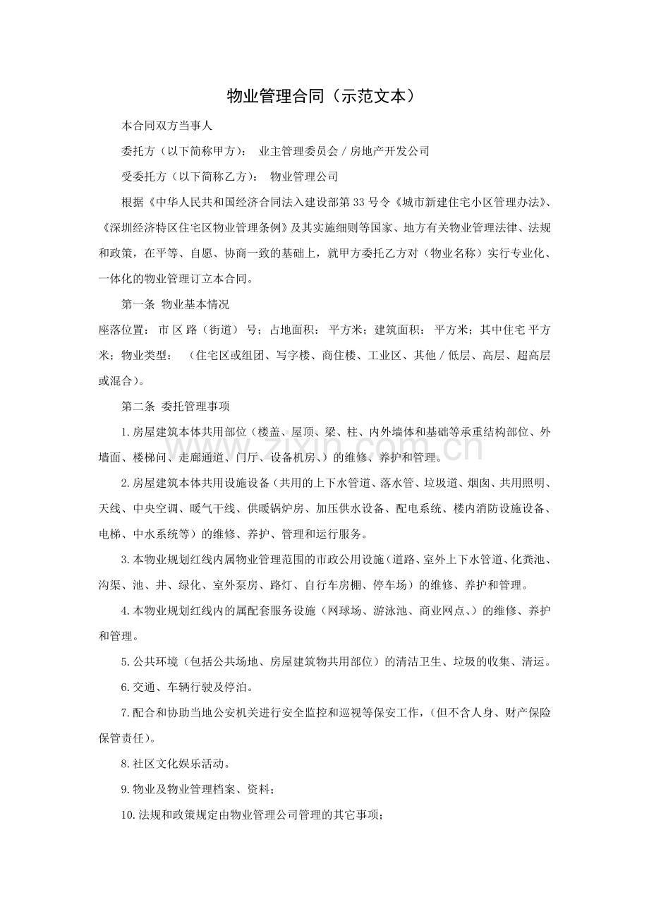 ·《物业管理合同(示范文本)》.doc_第1页