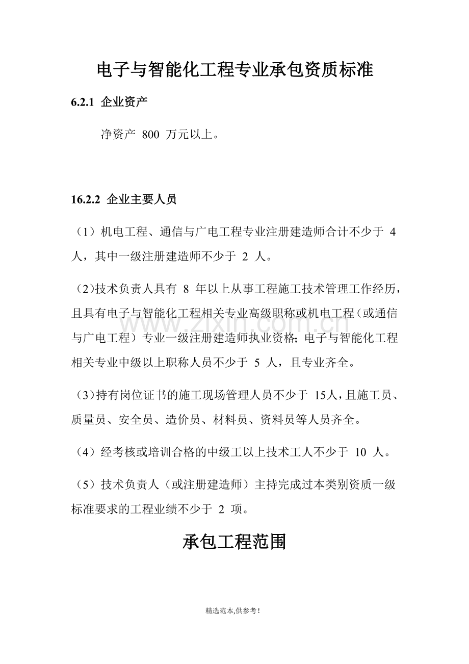 电子与智能化工程专业承包资质标准.doc_第1页