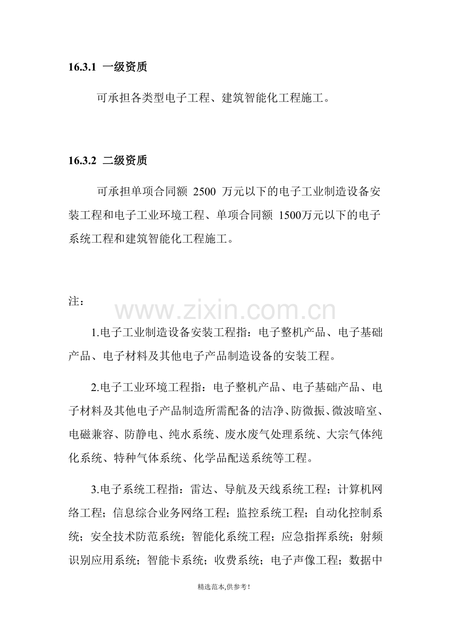 电子与智能化工程专业承包资质标准.doc_第2页