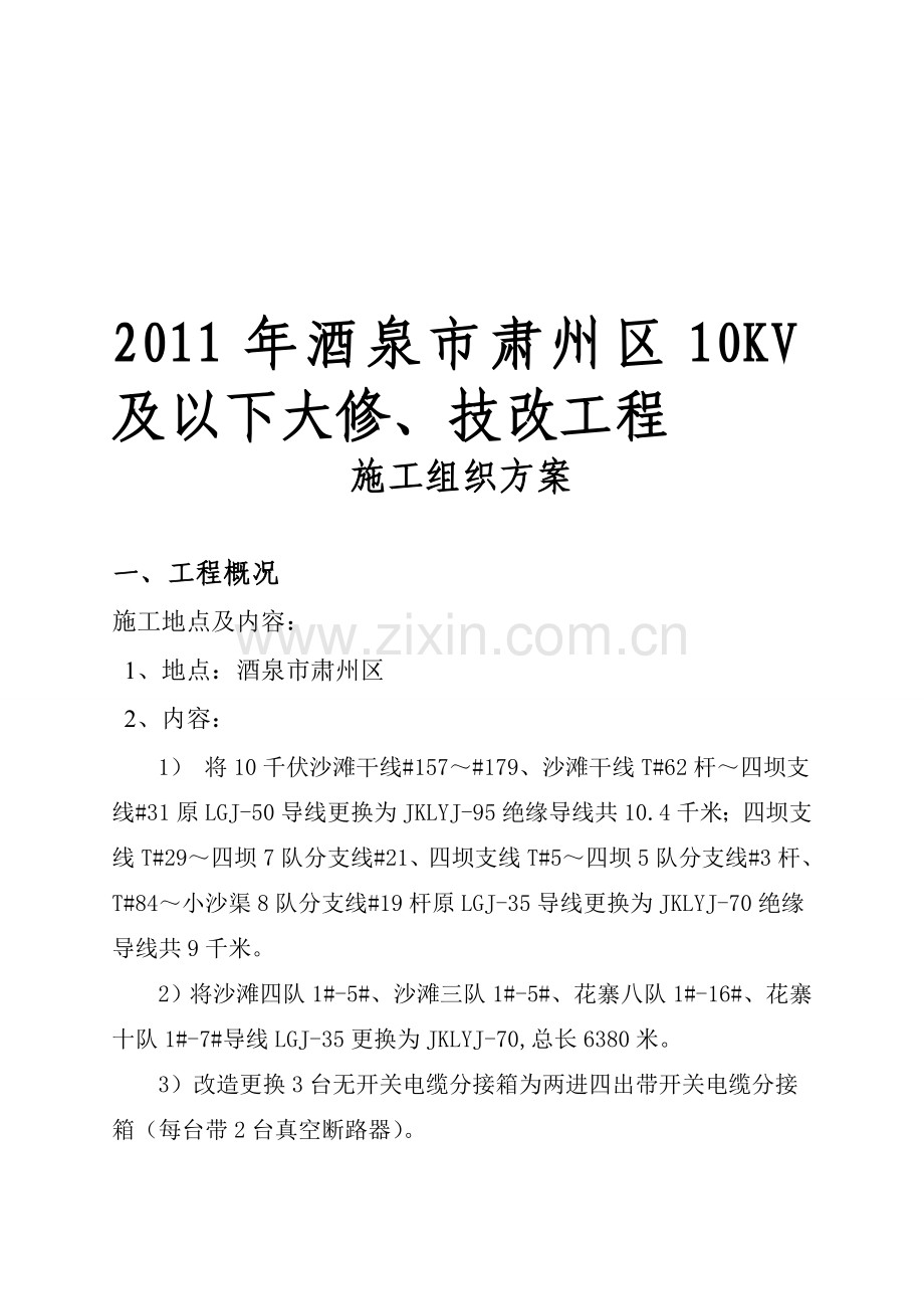 2011年酒泉市肃州区10KV及以下大修、技改工程总体组织施工方案.doc_第1页