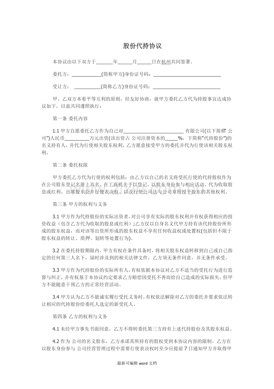 股份代持协议5.doc_第1页