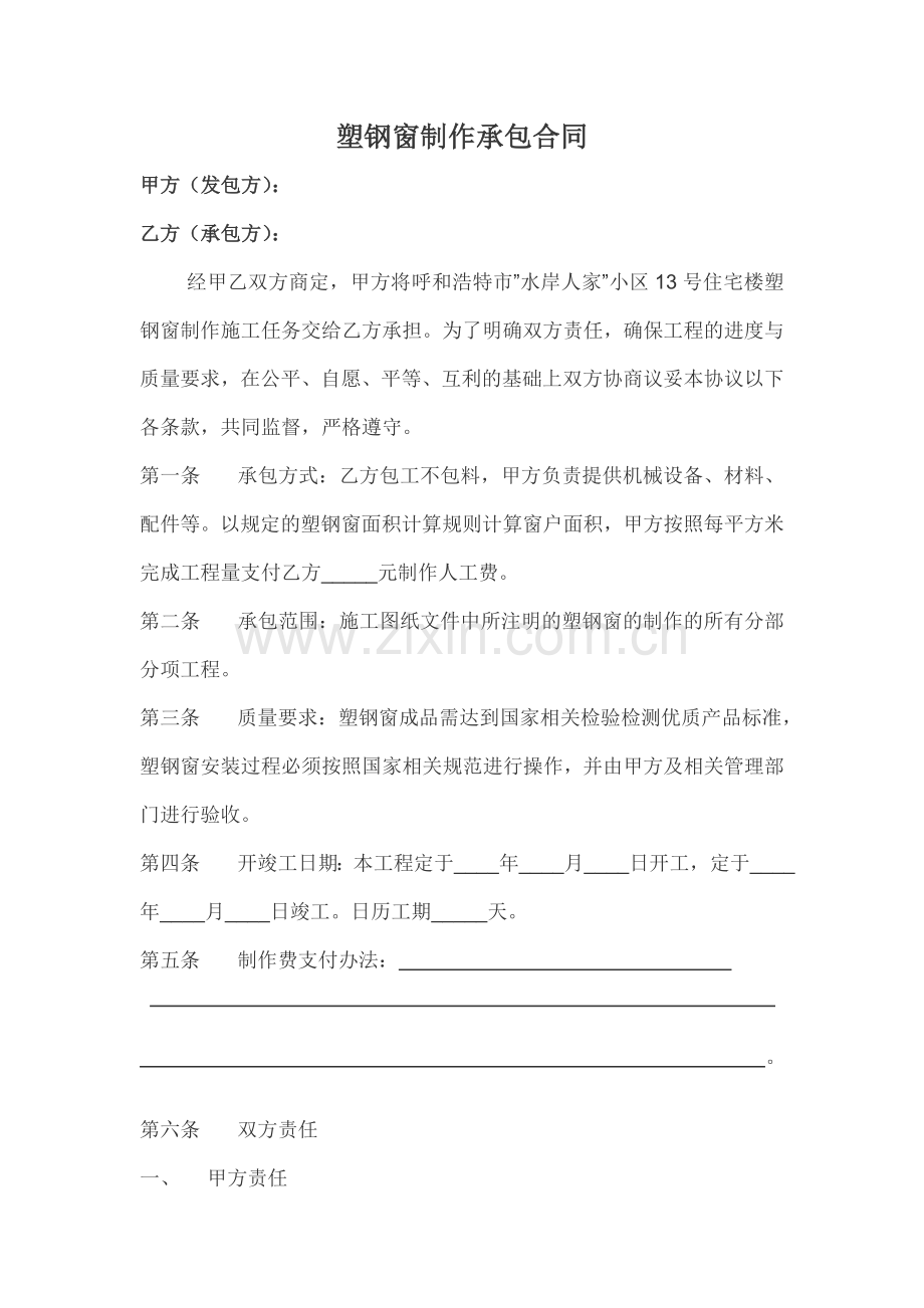 塑钢窗制作承包合同.doc_第1页