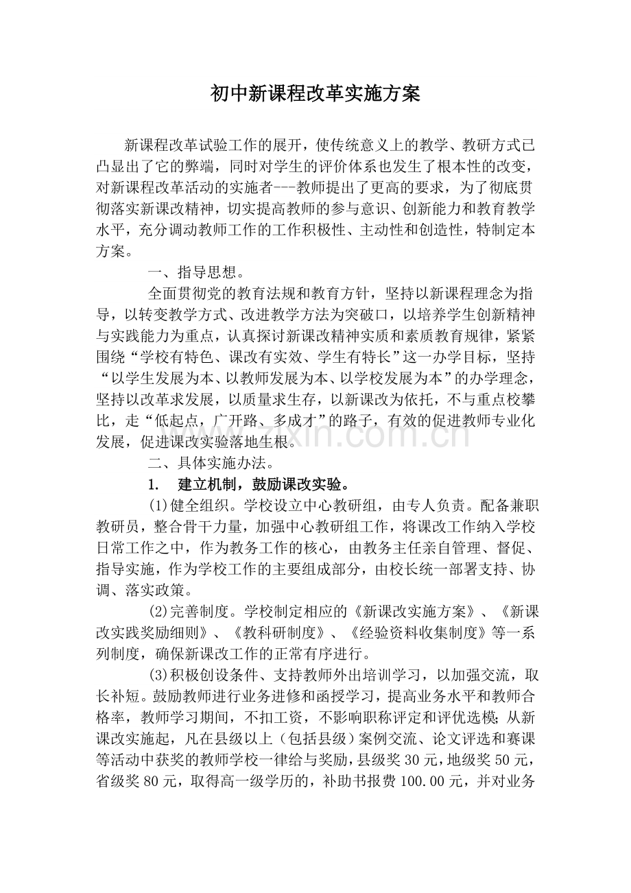 初中新课程改革实施方案.doc_第1页