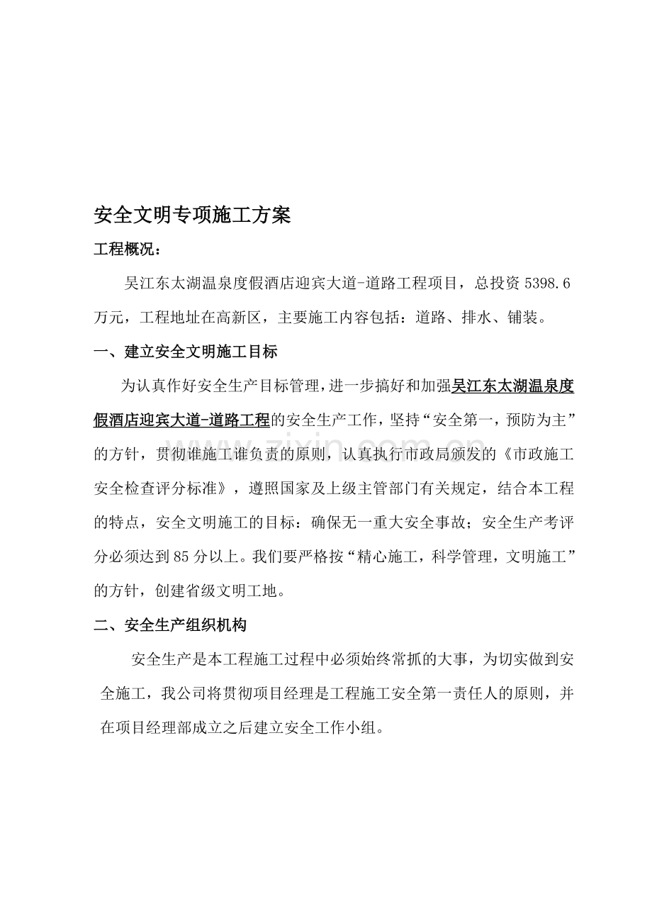 安全文明施工专项方案.doc_第1页