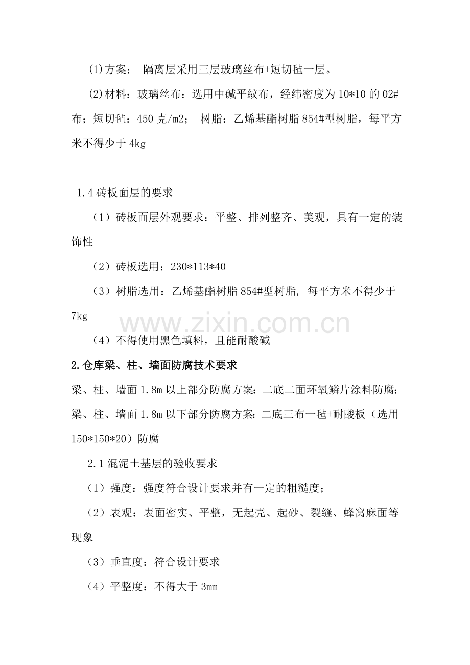 农产品仓库专业防腐措施.doc_第2页