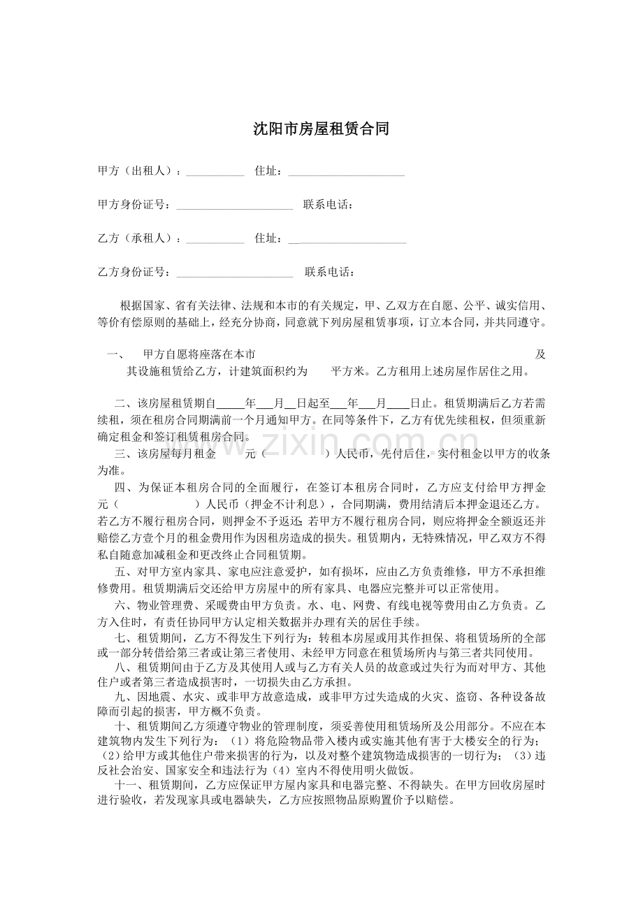 沈阳市房屋租赁合同.doc_第1页