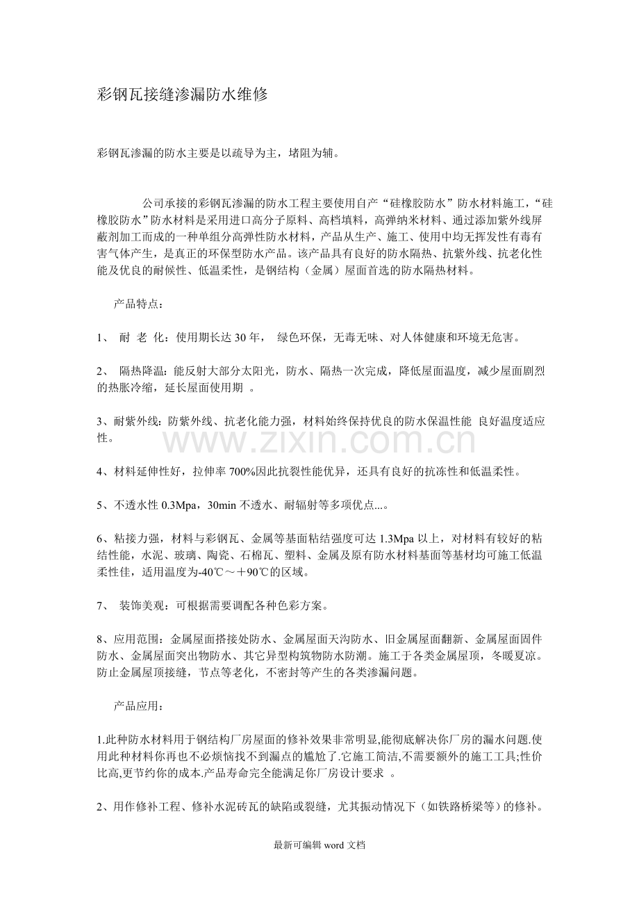 彩钢瓦接缝渗漏防水维修.doc_第1页