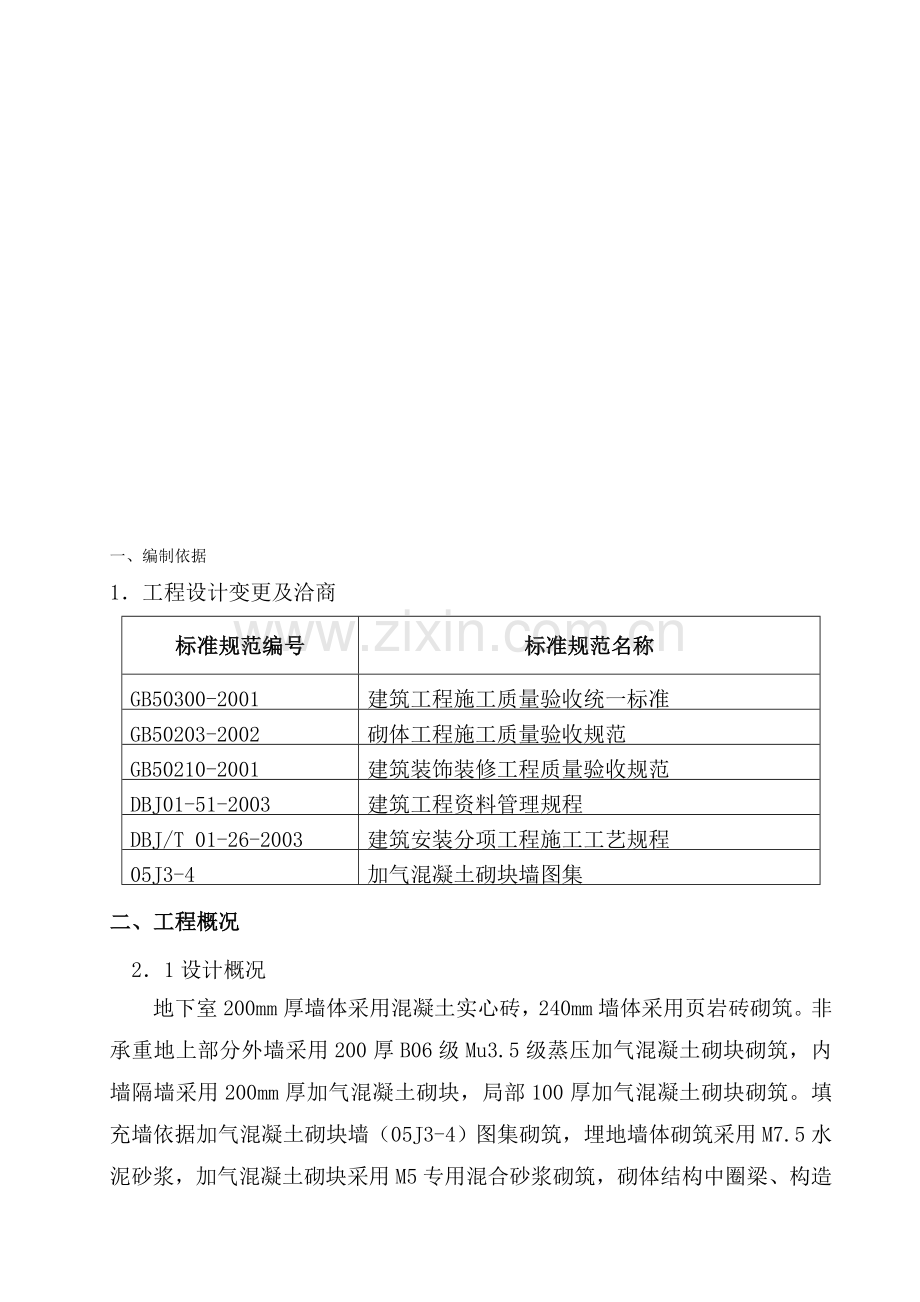 填充墙专项施工方案.doc_第1页
