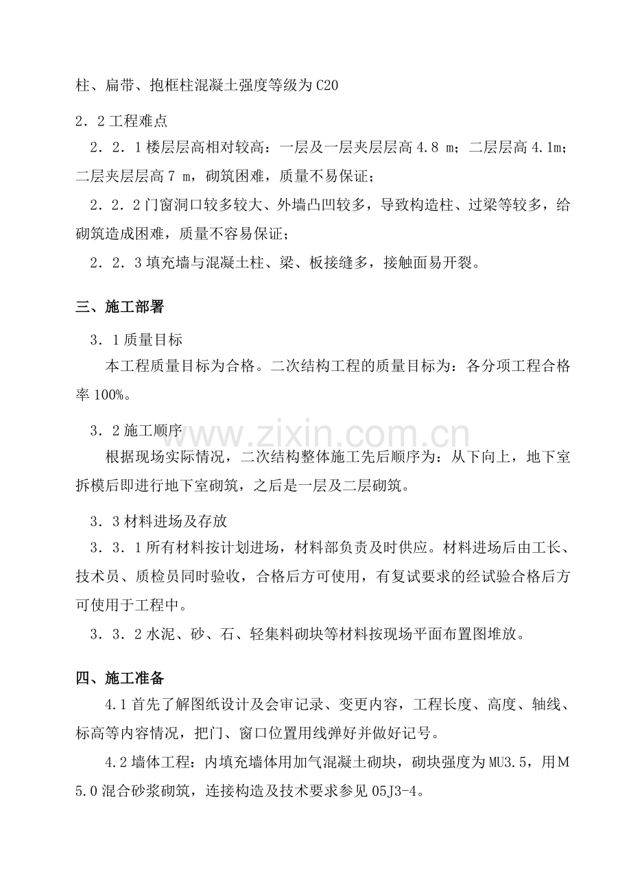 填充墙专项施工方案.doc_第2页