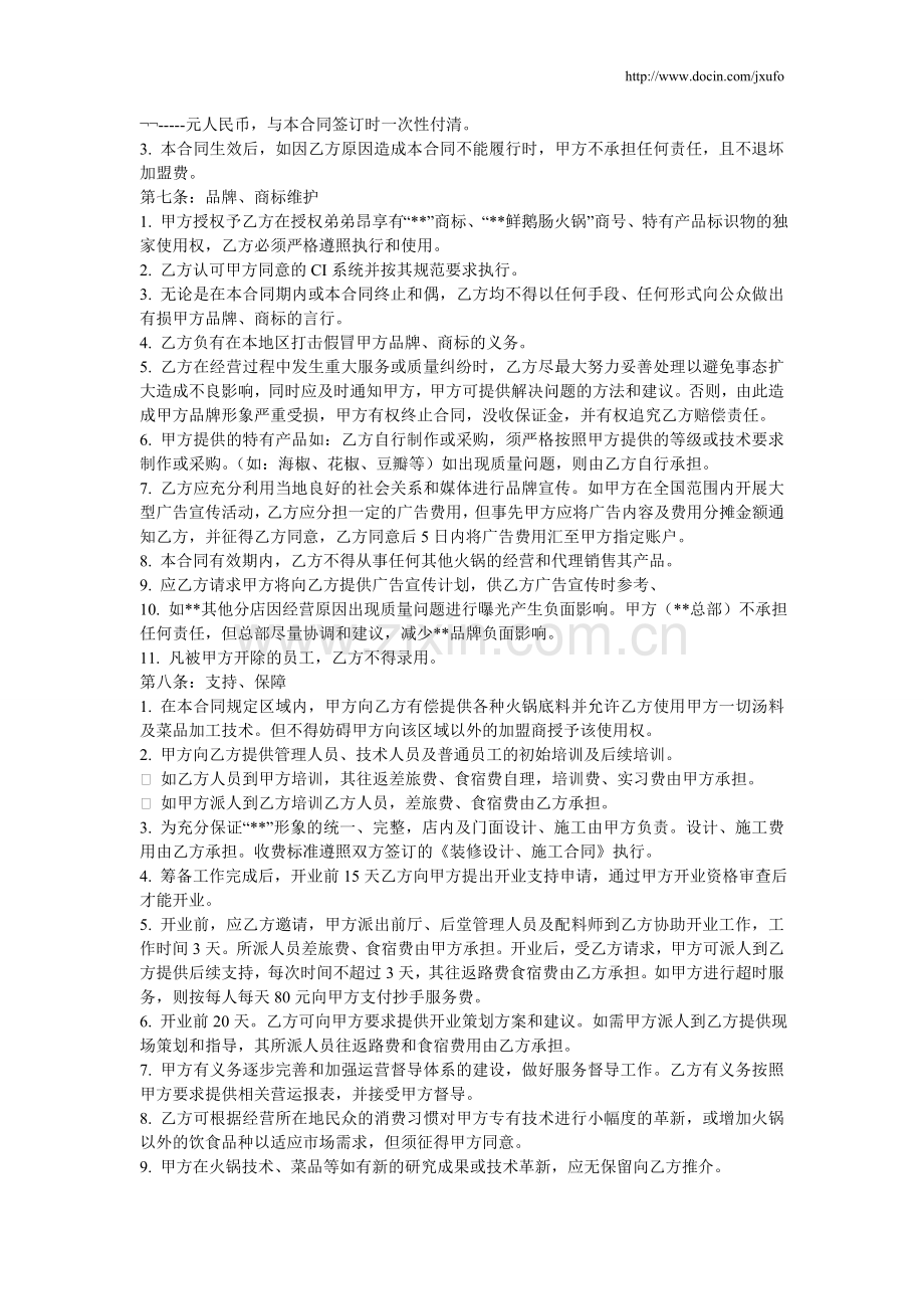 火锅餐饮特许加盟经营合同.doc_第2页
