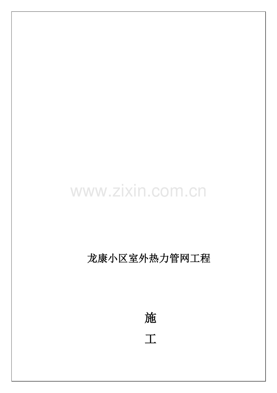 热力官网施工方案.doc_第1页