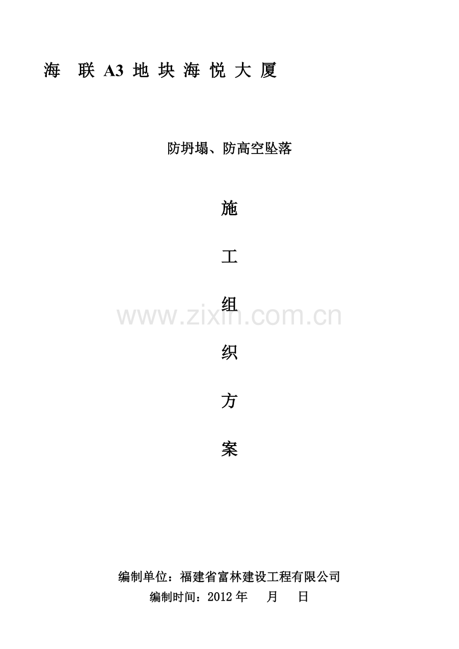 防坍塌防高空坠落施工方案(GOOD).doc_第1页