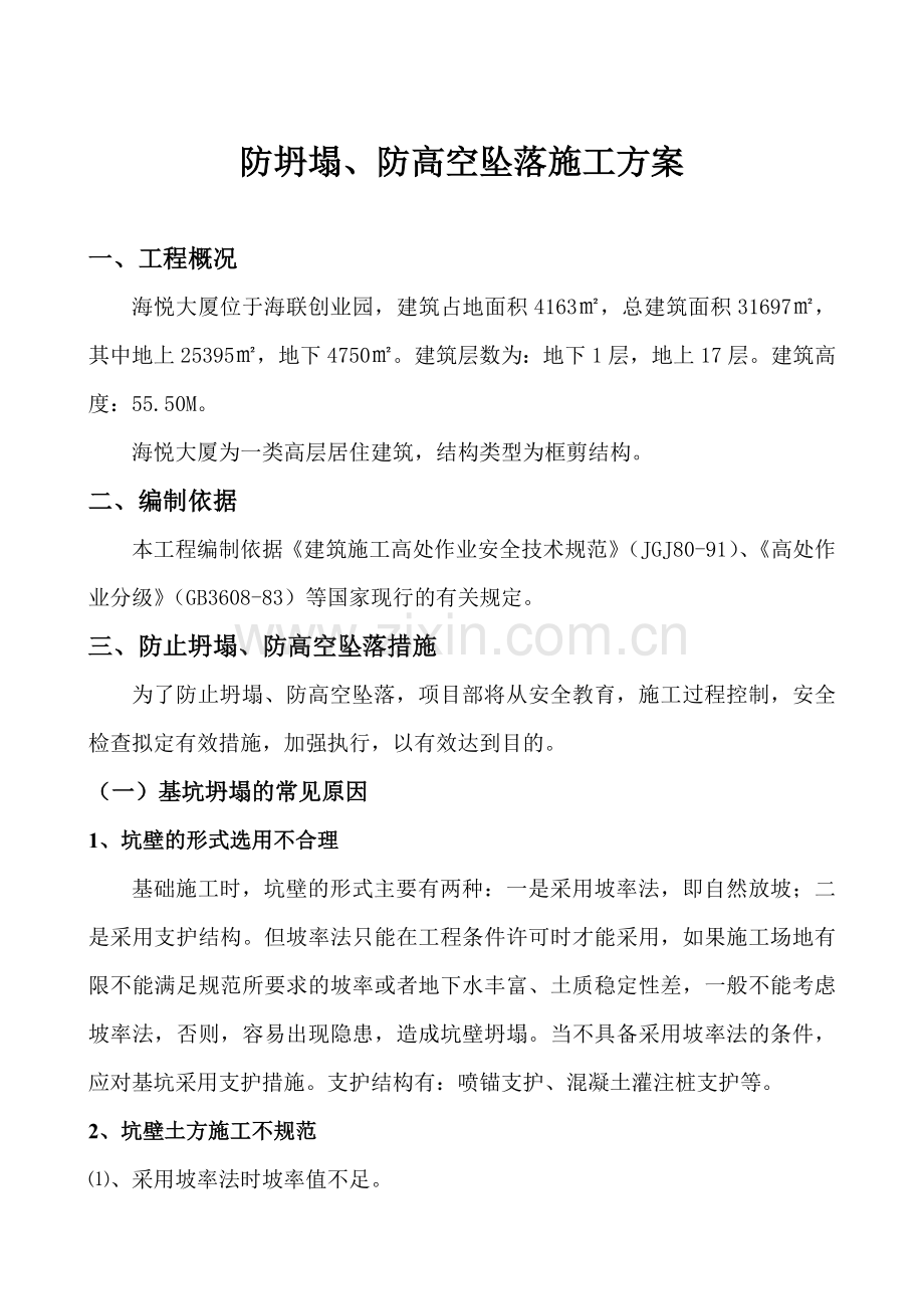 防坍塌防高空坠落施工方案(GOOD).doc_第2页