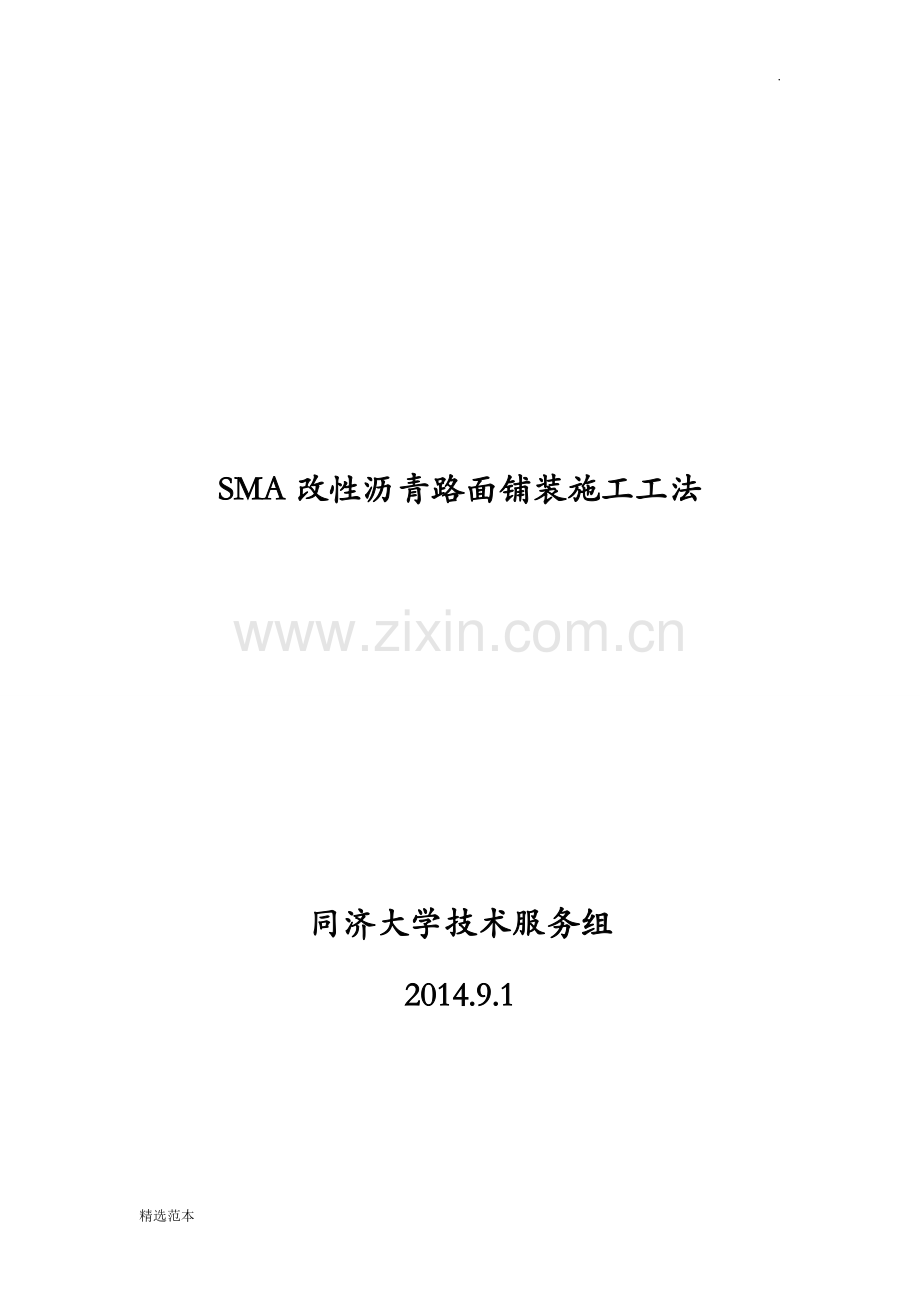 SMA改性沥青路面施工工法.doc_第1页