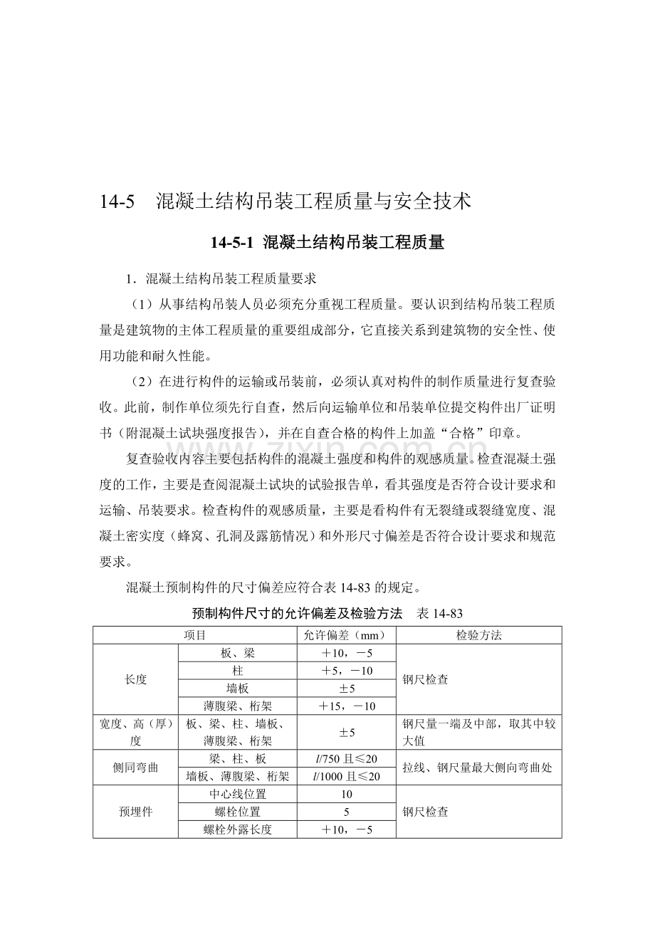 施工手册(第四版)第十四章起重设备与混凝土结构吊装工程14-5-混凝土结构吊装工程质量与安全技术.doc_第1页