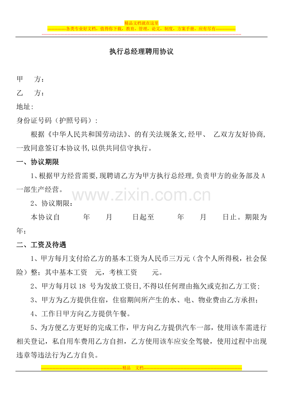 执行总经理聘用协议-2.doc_第1页