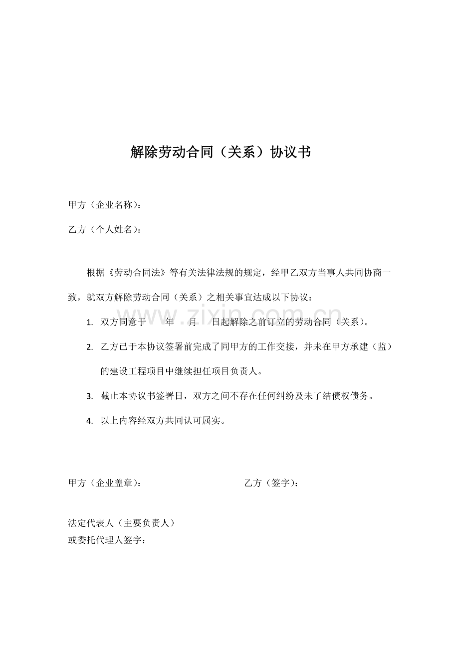 解除劳动合同(关系)协议书.doc_第1页