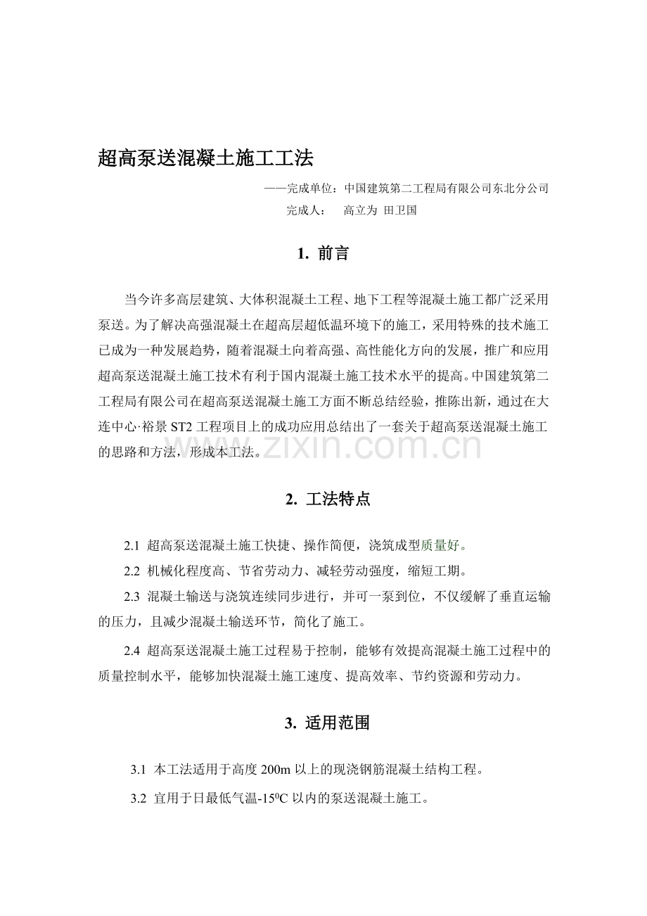 超高层砼施工工法.doc_第1页