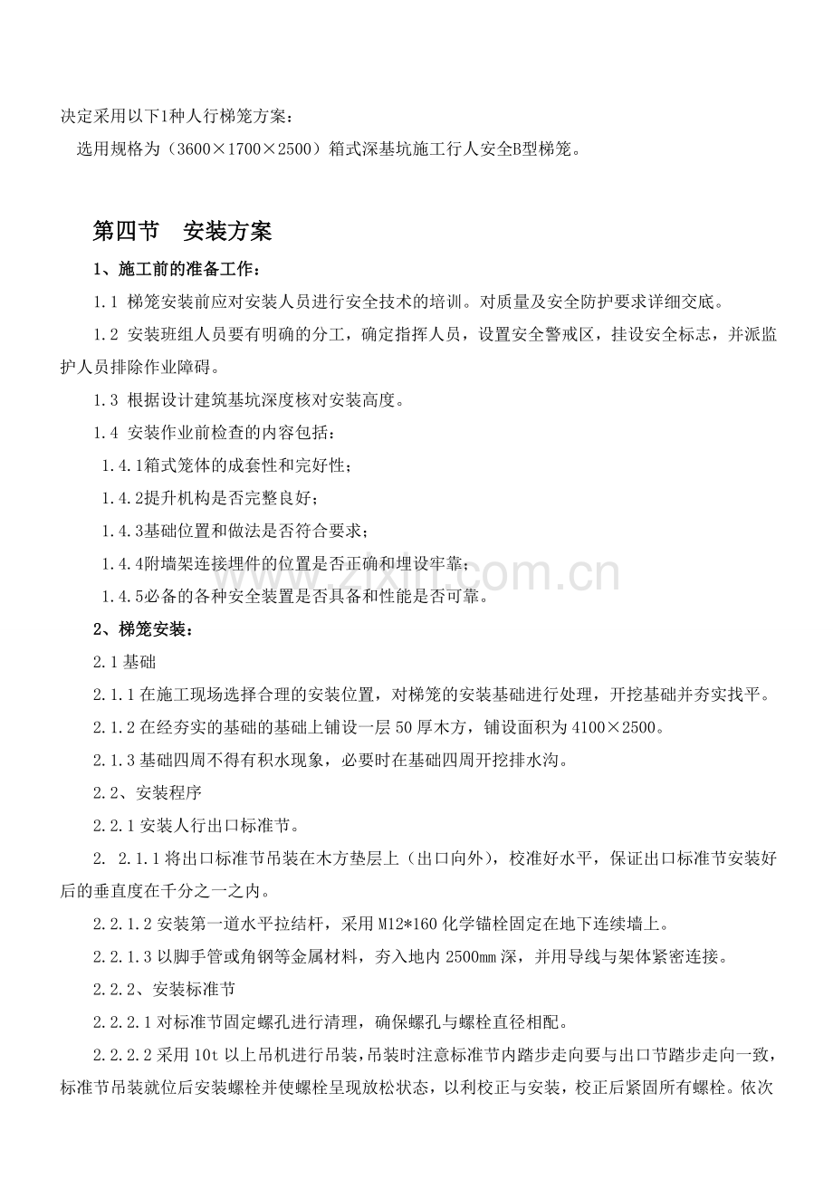 梯笼专项施工方案.doc_第2页