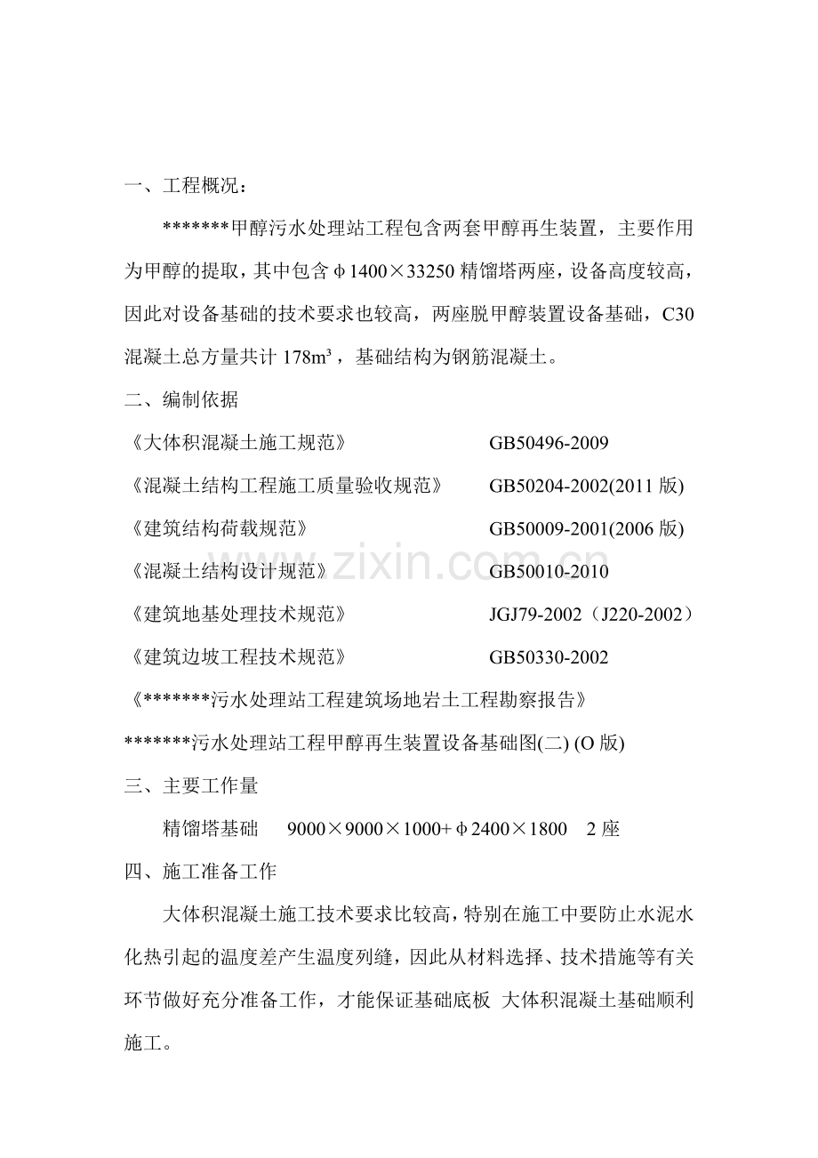 精馏塔基础大体积混凝土施工方案.doc_第1页