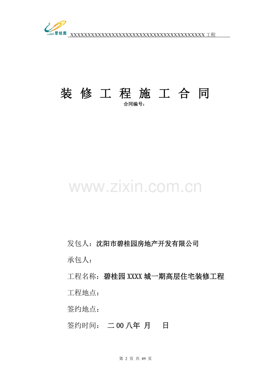 碧桂园精装合同范本.doc_第2页